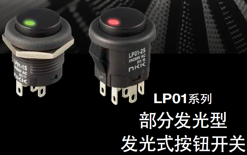 NKK开关新产品 发光型按钮开关 LP01系列