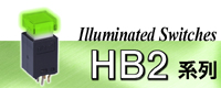 HB2系列